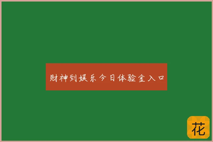 财神到娱乐今日体验金入口