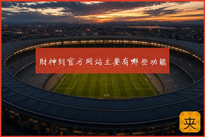 财神到官方网站主要有哪些功能