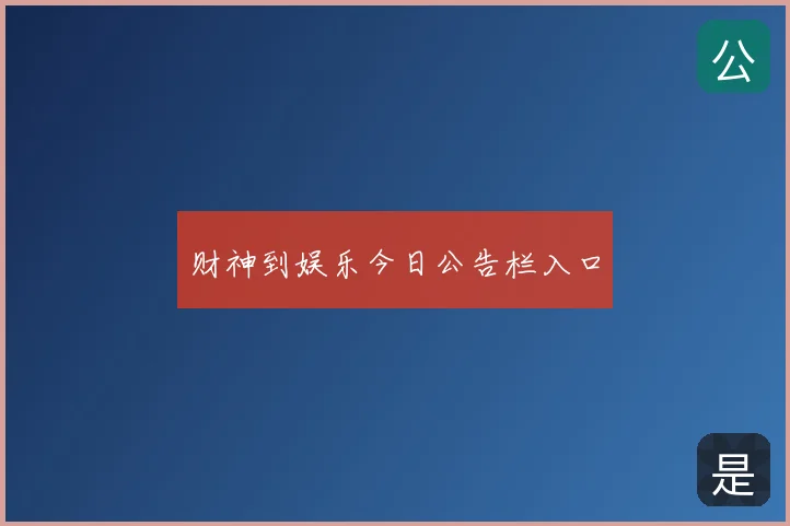 财神到娱乐今日公告栏入口