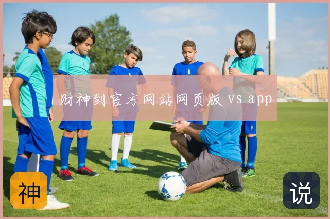 财神到官方网站网页版 vs app