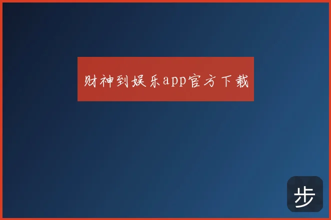 财神到娱乐app官方下载